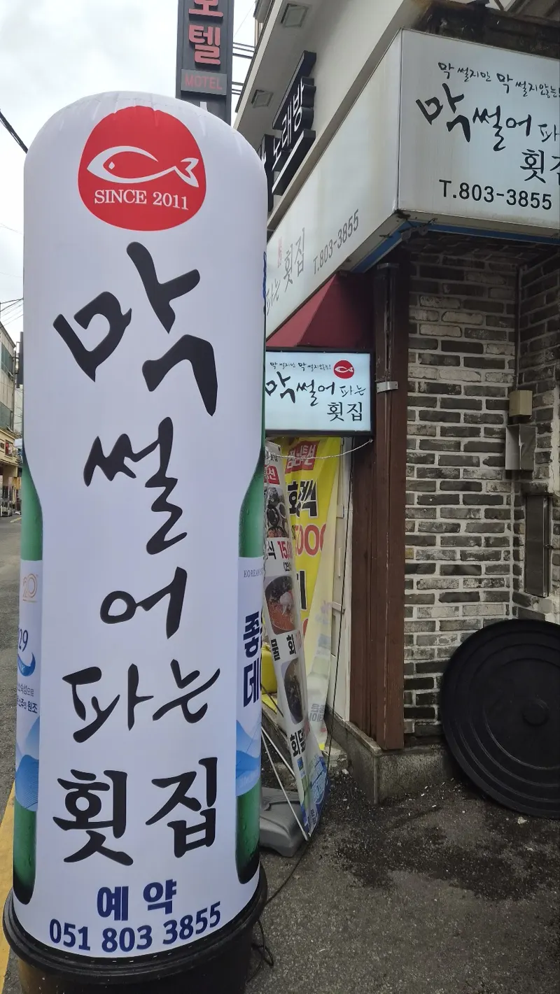 막썰어파는횟집 서면본점 외관 간판